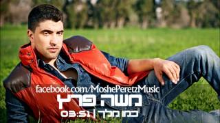 משה פרץ - כמו מלך - Moshe Peretz - Kmo Melech