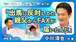 【新企画・第1弾！】小川淳也代表の人生に迫る！官僚3日目で絶望…家族猛反対32歳の出馬、その時届いた父親からのFAX。今も後悔する娘との関係とは？人生の紆余曲折を経て野党で政治家をする理由とは？