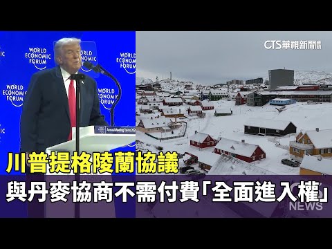 川普提格陵蘭協議　與丹麥協商不需付費「全面進入權」