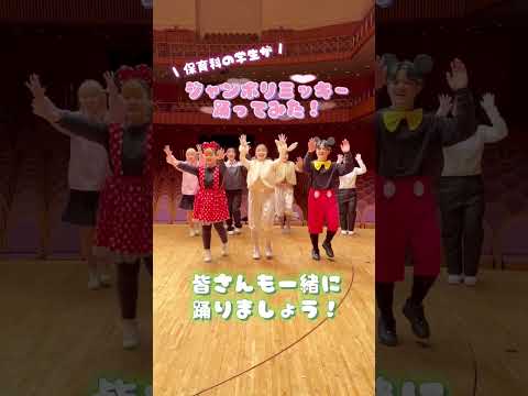 むらさきホールでジャンボリーミッキー踊ってみた😊#踊ってみた #徳島文理大学 #shorts #保育学生
