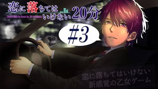 恋に落ちてはいけない恋愛ゲームがあるらしい #3 【恋に落ちてはいけない20分】