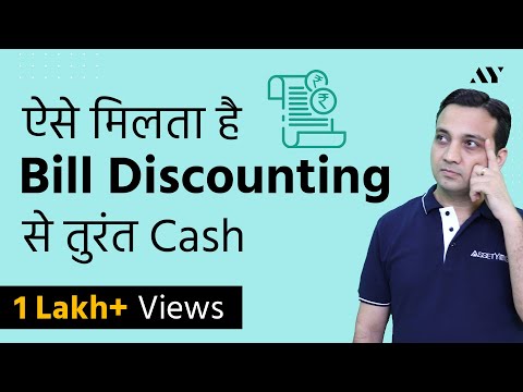 Bill Discounting - Explained in Hindi Video