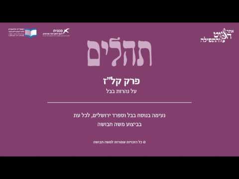 Psalm 137, Iraq & Sfarad Jerusalem - תהלים קל"ז - על נהרות בבל, בבל וספרד ירושלים, משה חבושה