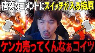 唐突なコメントにスイッチが入ってしまったウメハラ、武器の話でヒートアップしてしまう【ウメハラ】【梅原大吾】