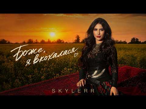 SKYLERR - Боже, я вкохалася [Official Video]