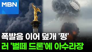 '쾅' 이어 석유탱크 뚜껑이 하늘로 '펑'…끝 안 보이는 '러우 전쟁' [포크뉴스]