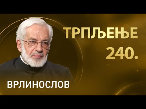 Трпљење, отац Милош Весин | Врлинослов