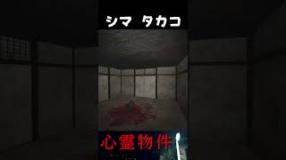 シマタカコ【心霊物件】#shorts #ゲーム実況 #ホラーゲーム  #和風ホラーゲーム #心霊物件 #心霊