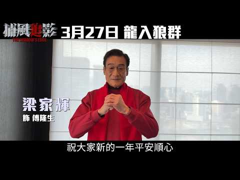 《捕風追影》預告片：官方預告
