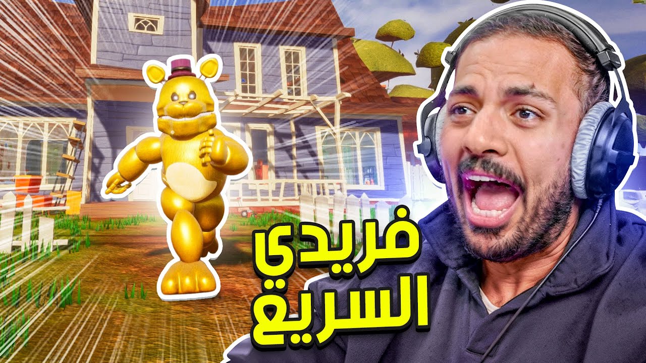 فريدي السريع