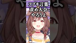 フブキ言葉責め大会 を開催したいころね #猫又おかゆ #戌神ころね #大神ミオ #白上フブキ #ホロライブ