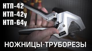 Ножницы-труборезы НТП-42, НТП-42у, НТП-64у