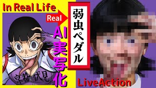 弱虫ペダルをAIで実写化 Live Action Yowamushi Pedal in Real Life/EnSelleSakamichi