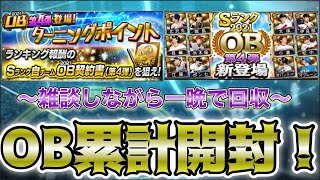 [プロスピA] OB第4弾累計回収&累計開封まで！雑談しながら進めていく！
