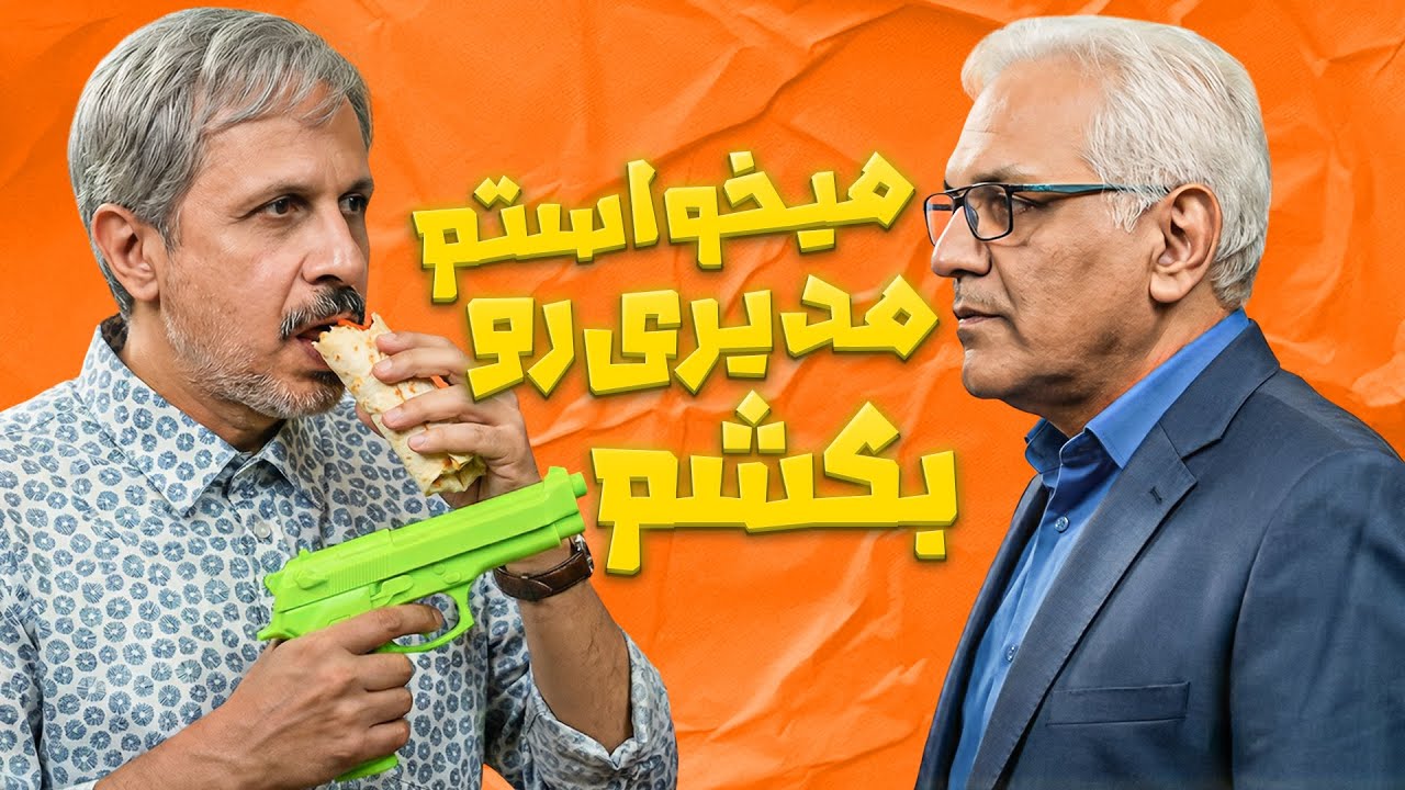 سوءقصد جواد رضویان به مهران مدیری؟! | اعتراف خنده‌ دار رضویان 😂