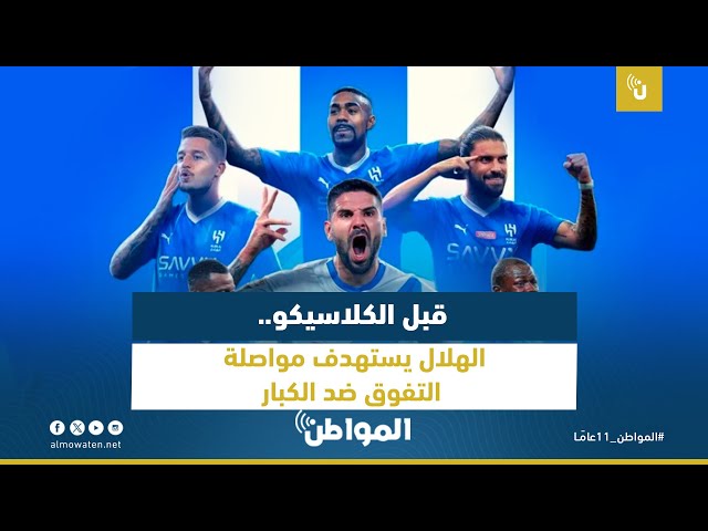 قبل الكلاسيكو.. الهلال يستهدف مواصلة التفوق ضد الكبار