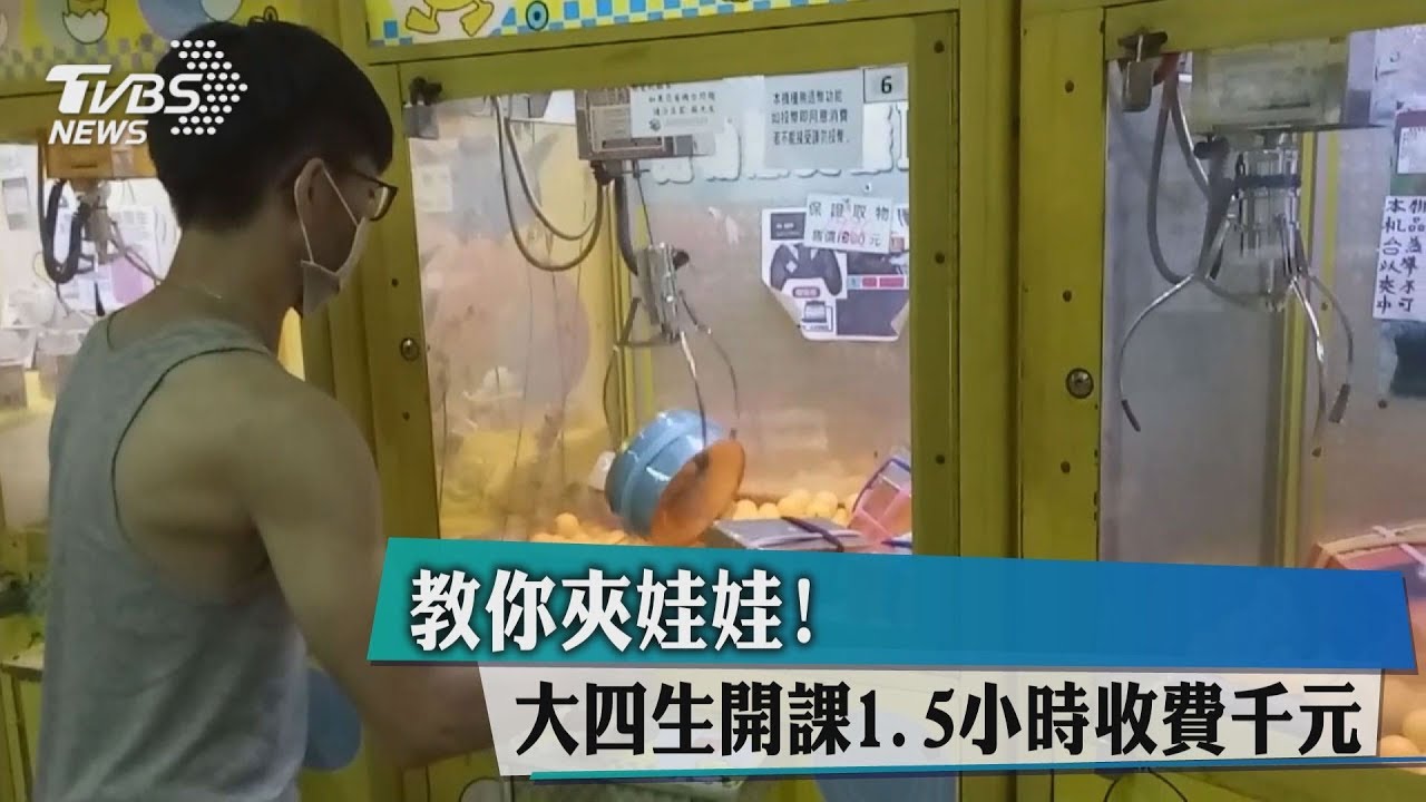 教你夾娃娃! 大四生開課1.5小時收費千元