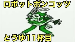#11 「これからそいつをなぐりに行こうぜ!!の巻」 GB ロボットポンコッツ