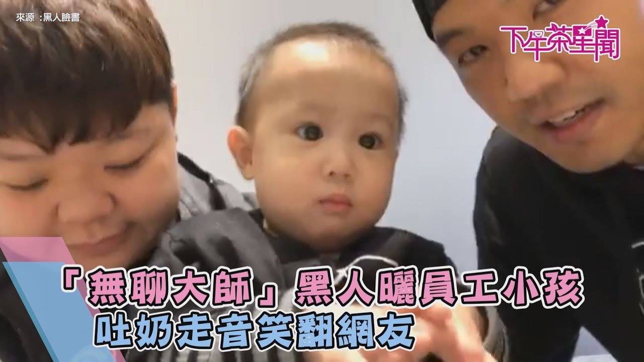 「無聊大師」黑人曬員工小孩 吐奶走音笑翻網友