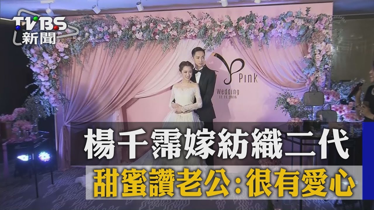 楊千霈嫁紡織二代 甜蜜讚老公:很有愛心