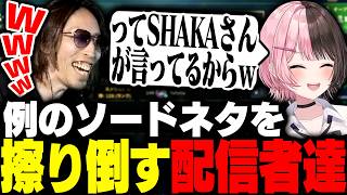 例のソードネタをLoLカスタムの配信者達に擦り倒されるSHAKA【League of Legends】