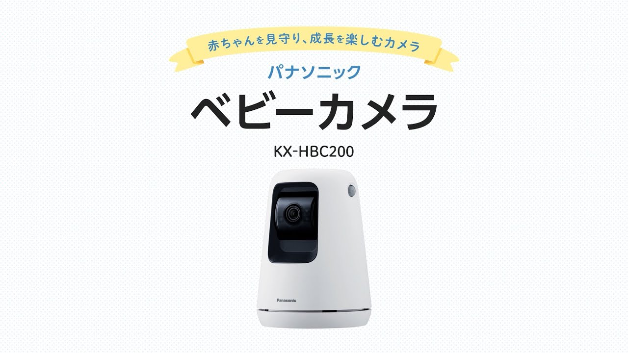 ベビーカメラ KX-HBC200 商品紹介動画【パナソニック公式】
