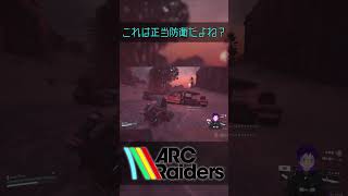 【#Shorts】これは正当防衛だよね？【ARC Raiders】