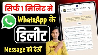 WhatsApp delete message kaise dekhe 2024 | How to see deleted messages on WhatsApp