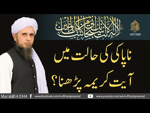 Napaki Ki Halat Mian Ayat e Kareema Parhna? | Solve Your Problems | Ask Mufti Tariq Masood