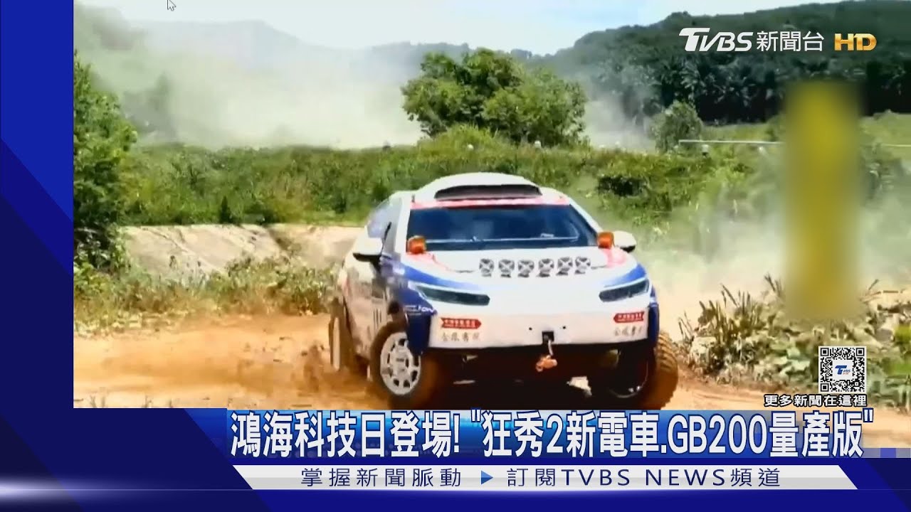 鴻海科技日登場! 「狂秀2新電車、GB200量產版」