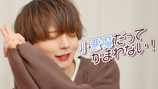 小悪魔だってかまわない!