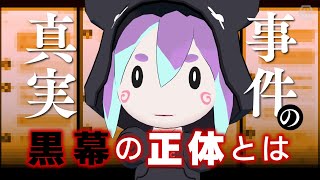 『惨劇の五芒星事件』黒幕判明！子供たちはマインドコントロールされていた