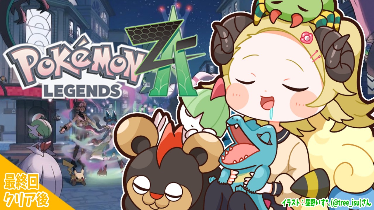 【 Pokémon LEGENDS Z-A 】ついにアンシャちゃんの願いを叶えます...！！ #DLC最終回【角巻わため/ホロライブ４期生】