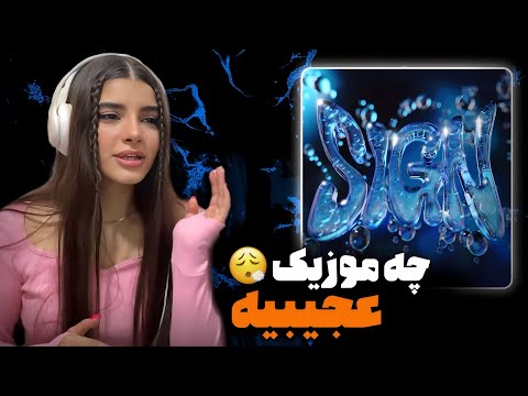 Mamlef “sing” reaction 🔥💎ری اکشن به موزیک«ساین» از مملف🩸لش تر از هرکی که شنیدم😂