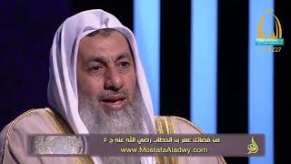 فضائل الصحابة 09 فضائل عمر بن الخطاب رضي الله عنه ج 51