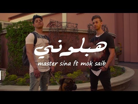 Master sina ft mok saib-hablouni-(clip official)
