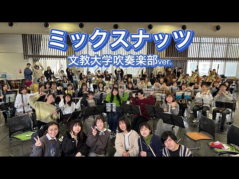 ミックスナッツ　文教大学吹奏楽部ver.