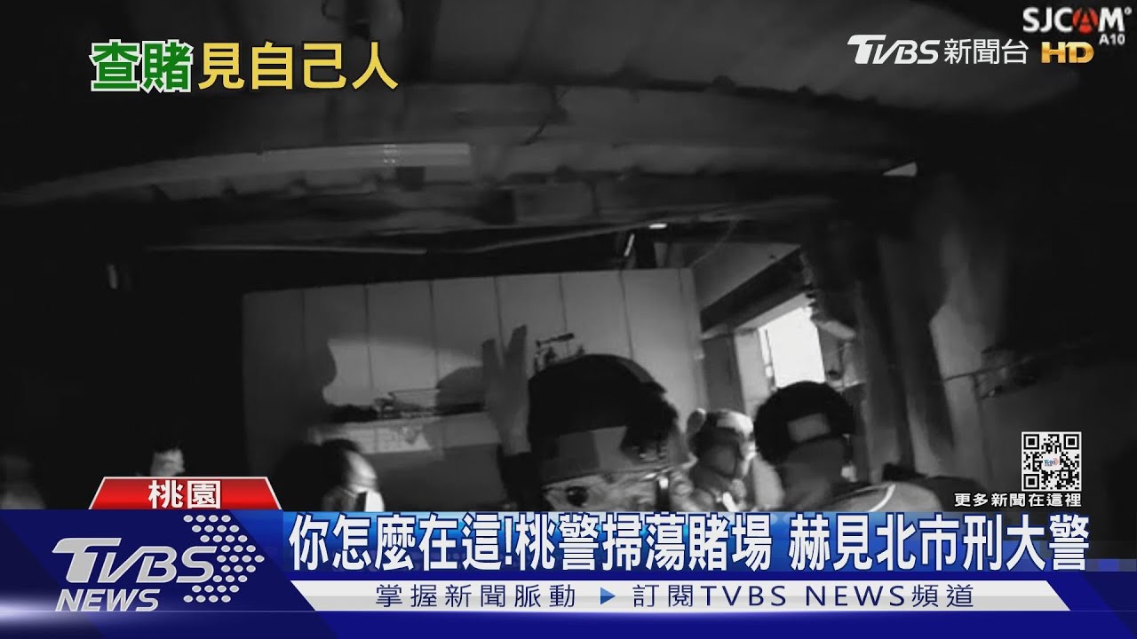 你怎麼在這！桃警掃蕩賭場　赫見北市刑大警