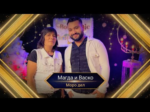 MAGDA I VASKO - MORO DEL / Магда и Васко - Моро Дел