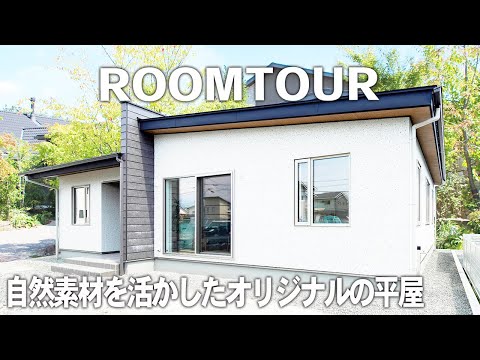 自然素材を活かしたオリジナルの平屋