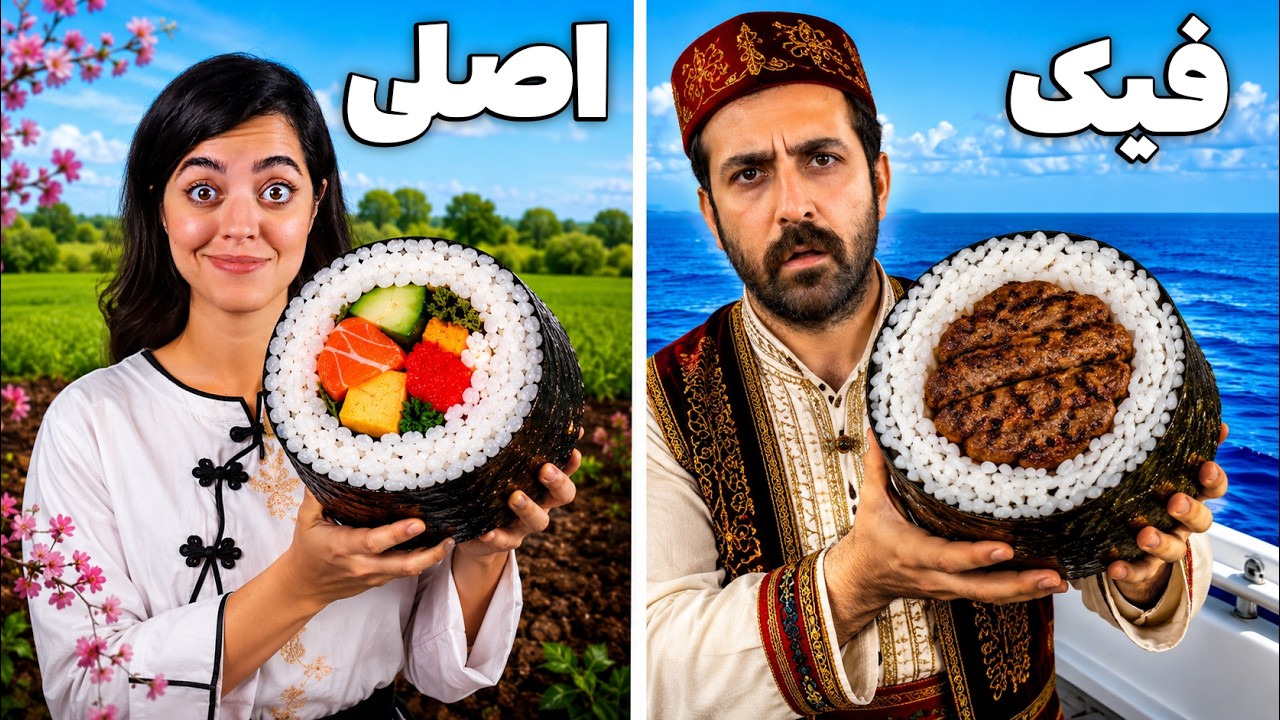     ۲۴ ساعت یکی غذای واقعی خورد، یکی فقط نسخه فیکش! 🍔 کوفته خام در مقابل غذای و?