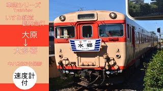 [レトロな車両がゆっくり走る]いすみ鉄道キハ28+キハ52観光急行大多喜行き速度計付き側面展望