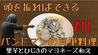 振り回して作る簡単料理・常備菜　里芋とひじき