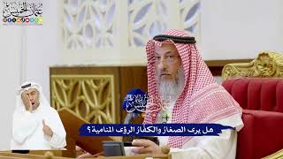 213 - هل يرى الصغارُ والكفّارُ الرؤى المنامية؟ - عثمان الخميس