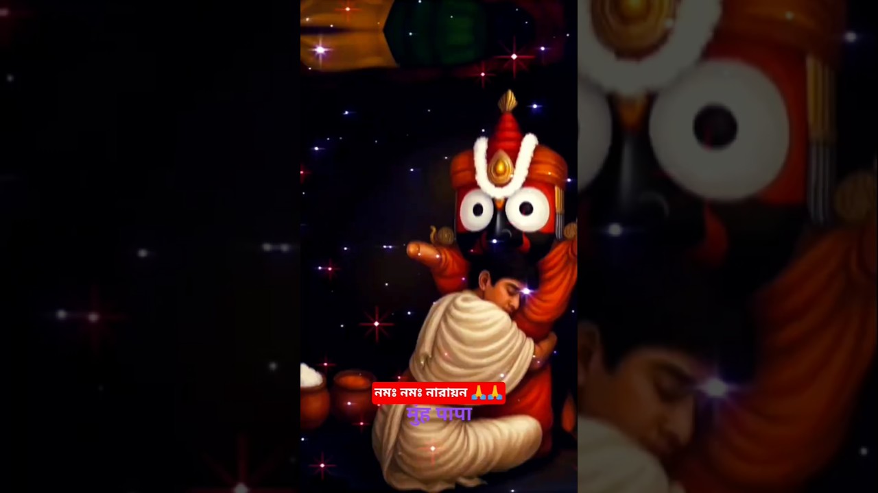 জয় জগন্নাথ 🙏🙏🌿💐🌿🌼🌿#shorts #youtubevideo #youtubeshorts #yt #ytshorts#trending #viral q🥰🥰