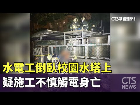 水電工倒臥校園水塔上　疑施工不慎觸電身亡