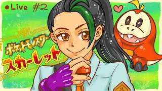 【ポケモン　スカーレット】前情報ゼロでやっていく！Part2