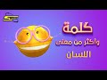 سبيستون كلمة وأكثر من معنى الحلقة 18 اللسان