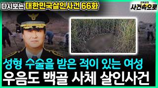 Download lagu [Revisiting South Korean Murder Cases Episode 66] - The Ueumdo Skeletal Corpse Murder Case mp3