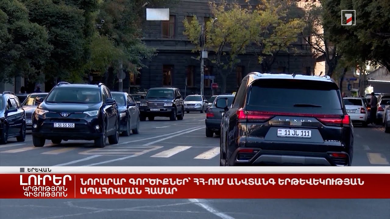 Նորարար գործիքներ՝ ՀՀ-ում անվտանգ երթևեկության ապահովման համար